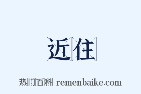 近住是什么意思的图片